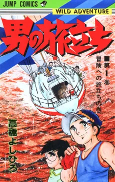男の旅立ち WILD ADVENTURE