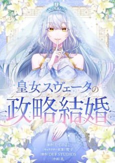 皇女スヴェータの政略結婚