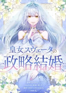 皇女スヴェータの政略結婚