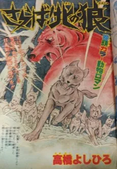 さらば！北の狼