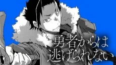 勇者からは逃げられない