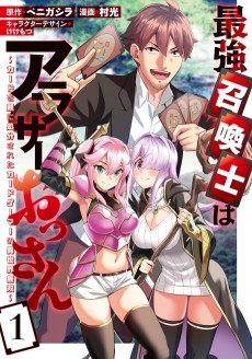 最強召喚士はアラサーおっさん 〜カードを親に処分されたカードゲーマーの異世界無双〜