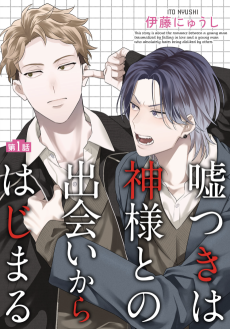 嘘つきは神様との出会いからはじまる