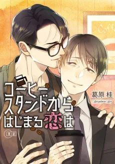 コーヒースタンドからはじまる恋は