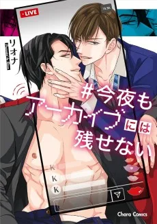 今夜もアーカイブには残せない