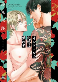 インディゴの記憶は夢の中