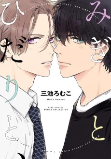 みぎとひだりと、