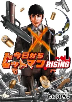 今日からヒットマン RISING
