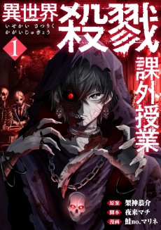 異世界殺戮課外授業