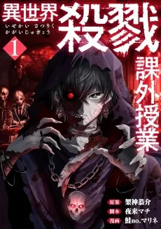 異世界殺戮課外授業