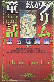 まんがグリム童話 淫らな純愛編