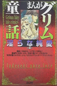 まんがグリム童話 淫らな純愛編