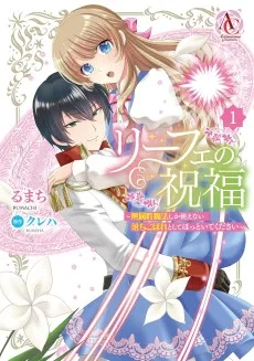 リーフェの祝福 ～無属性魔法しか使えない落ちこぼれとしてほっといてください～