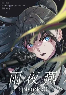 雨夜 燕 Episode:0