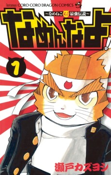 なめんなよ! ―なめねこ又吉最強伝説