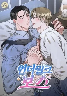 언더 밀크 보스