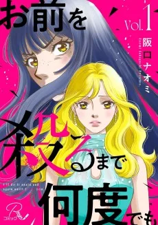 お前を殺るまで何度でも