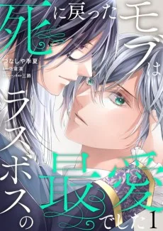 死に戻ったモブはラスボスの最愛でした