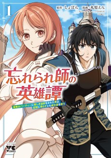 忘れられ師の英雄譚　聖勇女パーティーに優しき追放をされた男は、記憶に残らずとも彼女達を救う