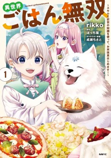 異世界ごはん無双 ～スキルと前世の知識を使って、お米改革はじめます！～