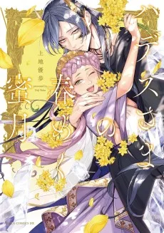 ハデスさまの春めく蜜月