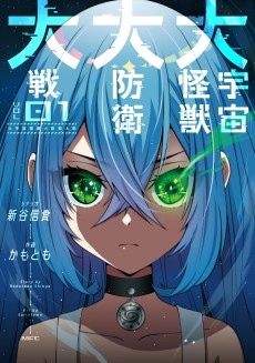 大宇宙怪獣大防衛大戦