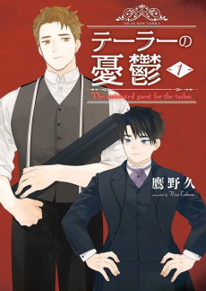 テーラーの憂鬱