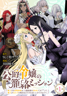 公爵令嬢の籠絡ミッション～魔王との政略結婚が、人類最後の切り札です！…って、魔王が女の子の場合はどうすればいいのですか！？～