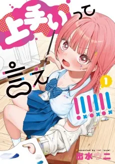 上手いって言え！！！！！！