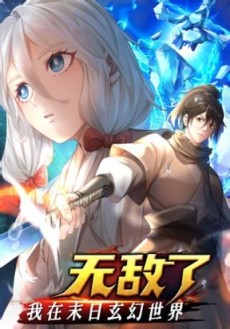 我在末日玄幻世界无敌了
