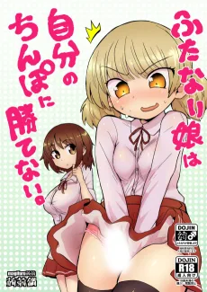 ふたなり娘は自分のちんぽに勝てない。