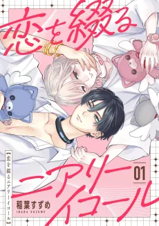 恋を綴るニアリーイコール