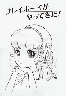 プレイボーイがやってきた！