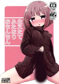 生えたてふたなりおちんちん