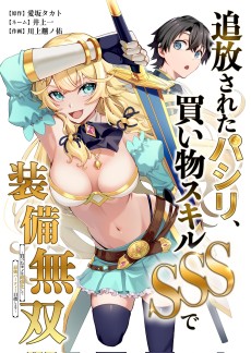 追放されたパシリ、買い物スキルSSSで装備無双　～買ったモノを超強化して最強パーティー目指します～