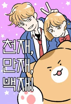 천재, 만재, 백재!