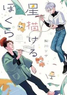 星描けるぼくら