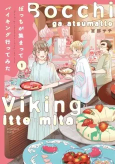 ぼっちが集まってバイキング行ってみた