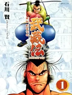 異説 剣豪伝奇 武蔵伝