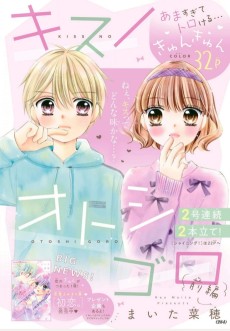 キスノオトシゴロ