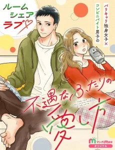 不遇なふたりの愛し方