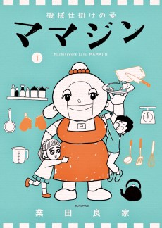 機械仕掛けの愛　ママジン