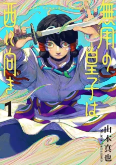 無用の皇子は西に向き