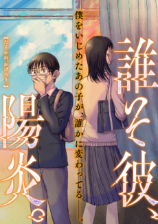 誰そ彼、陽炎。