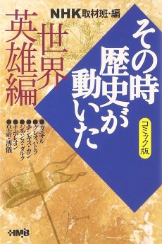 NHK その時歴史が動いた 世界英雄編