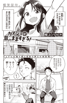 カノジョが昔のまますぎる!