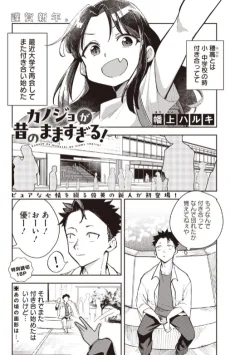 カノジョが昔のまますぎる!