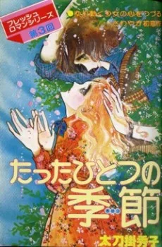 たったひとつの季節