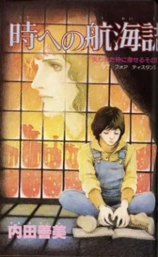 時への航海誌