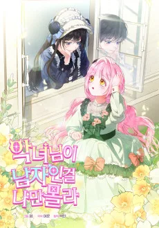 악녀님이 남자인 걸 나만 몰라